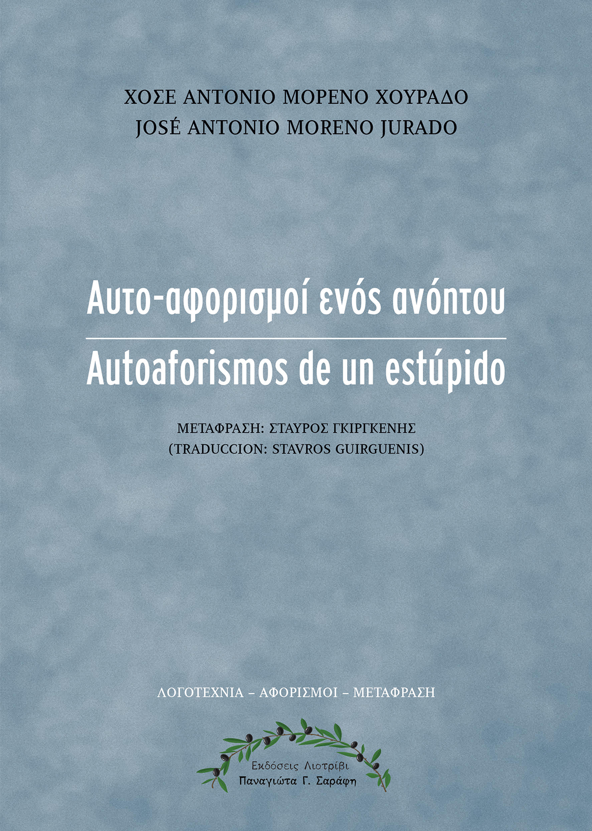 ΑΥΤΟ-ΑΦΟΡΙΣΜΟΙ ΕΝΟΣ ΑΝΟΗΤΟΥ
