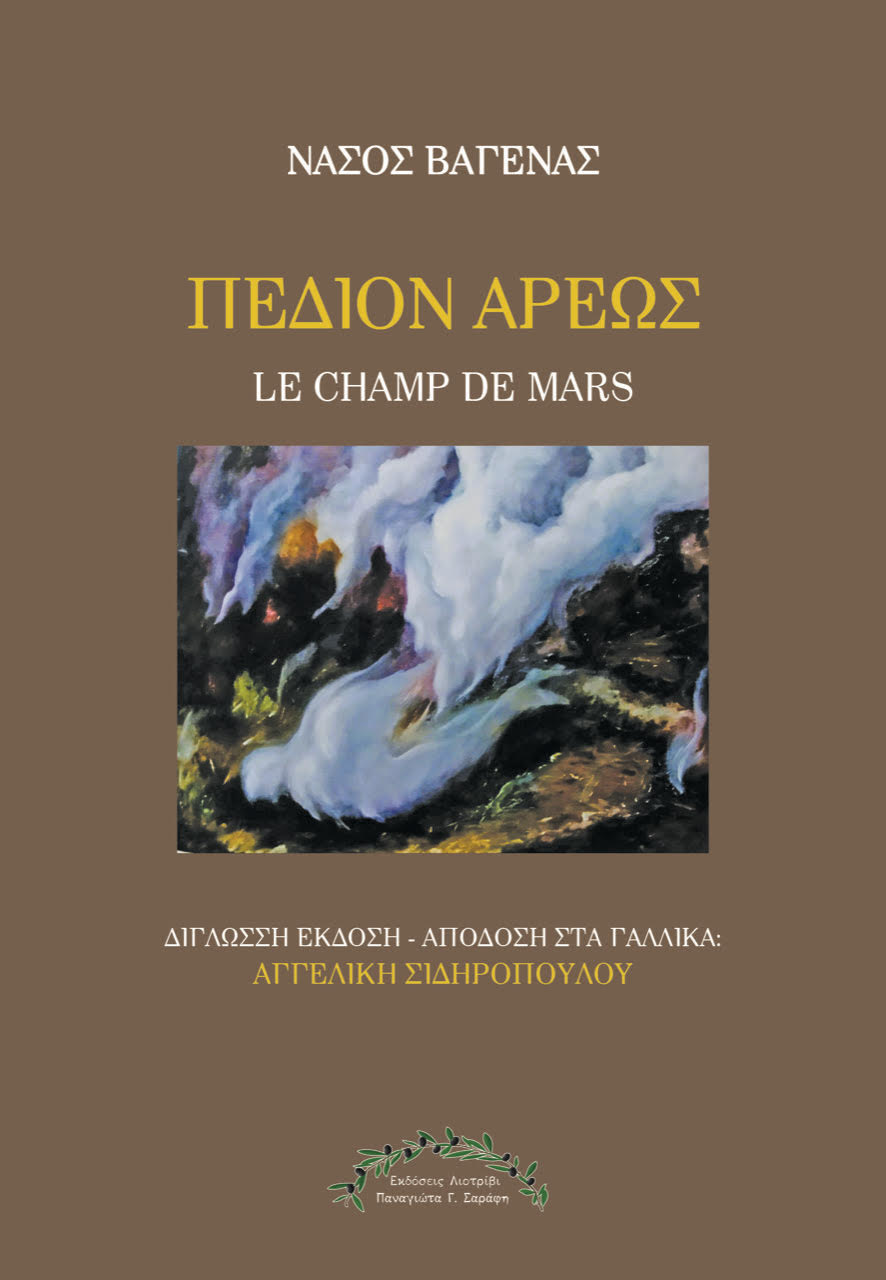 ΠΕΔΙΟΝ ΑΡΕΩΣ/LE CHAMP DE MARS