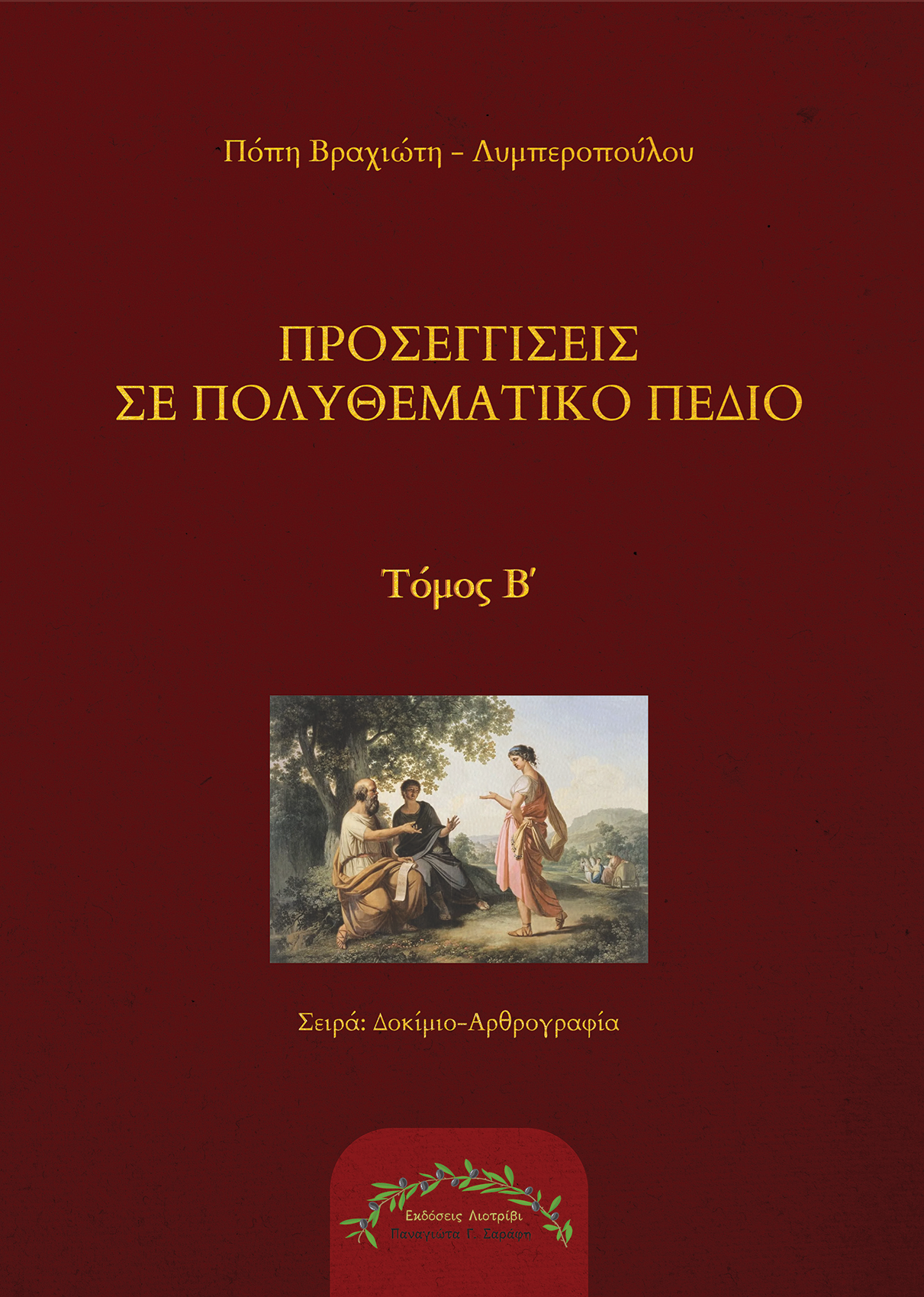 Προσεγγίσεις σε πολυθεματικό πεδίο