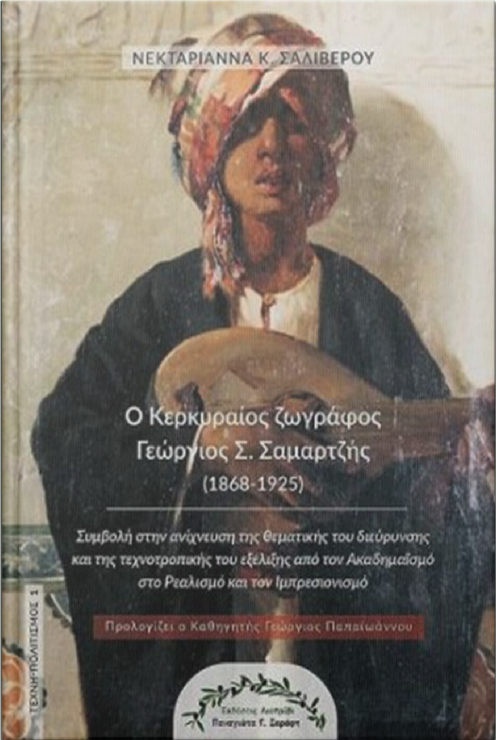 Σαμαρτζής