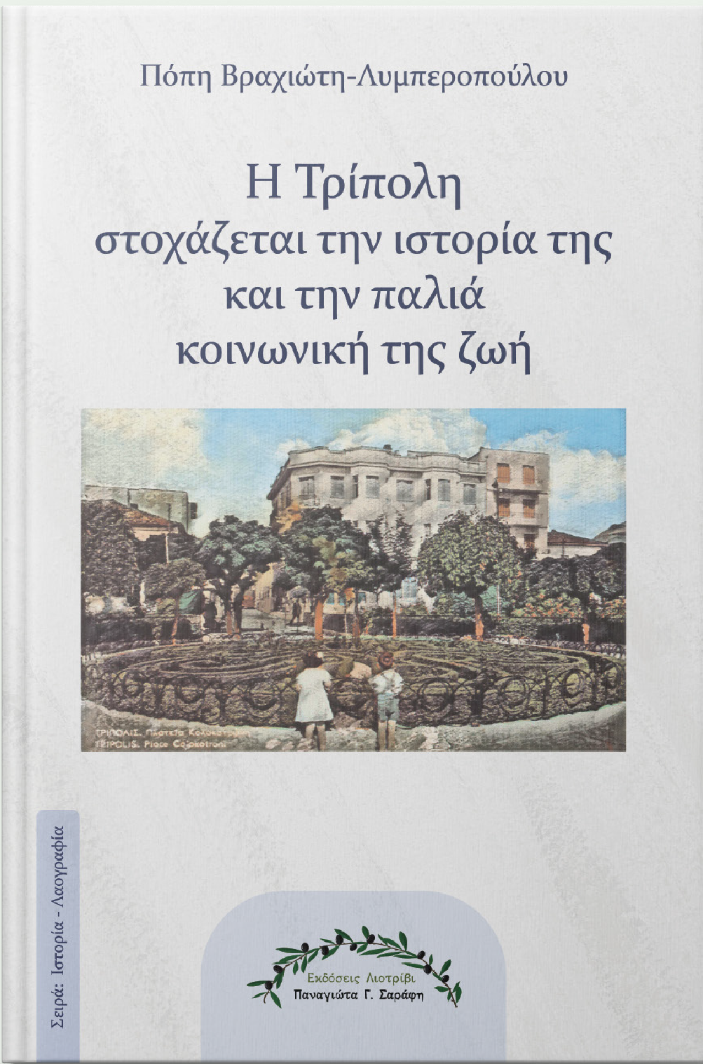 Τρίπολη
