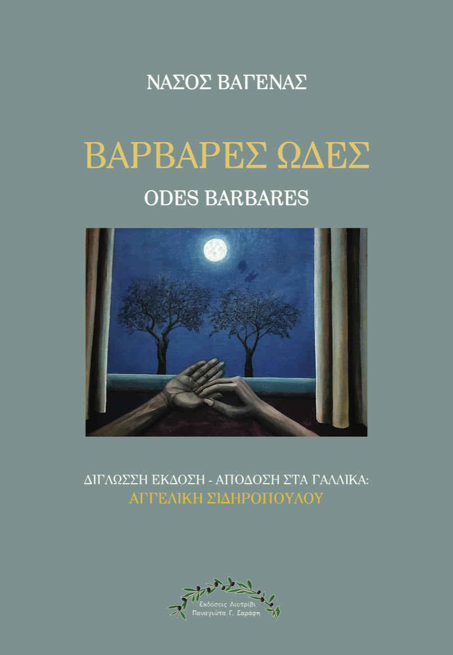 ΒΑΡΒΑΡΕΣ ΩΔΕΣ/ODES BARBARES
